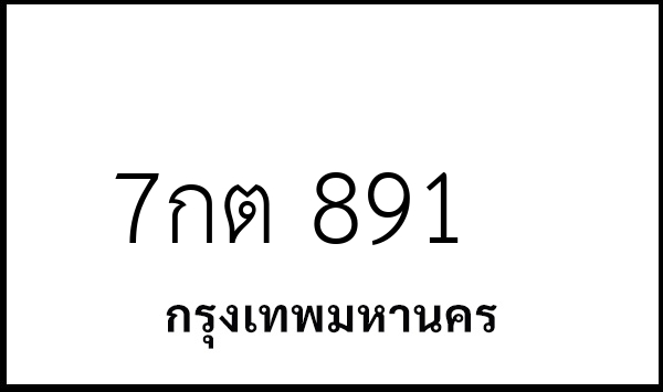 7กต 891